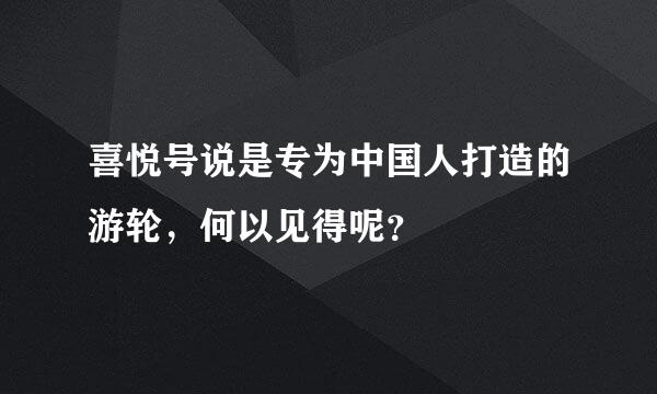 喜悦号说是专为中国人打造的游轮，何以见得呢？