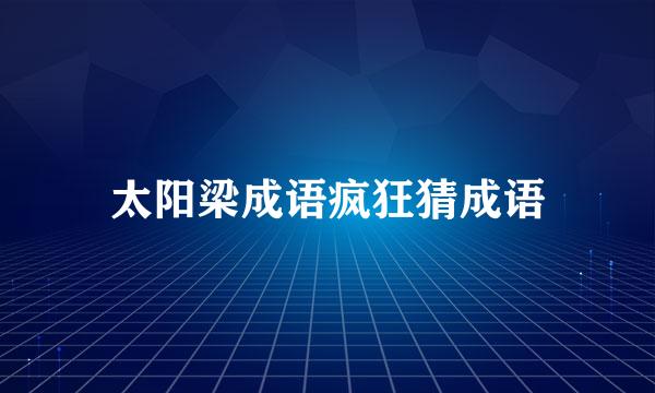 太阳梁成语疯狂猜成语