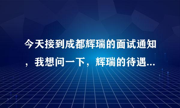 今天接到成都辉瑞的面试通知，我想问一下，辉瑞的待遇怎么样，包括薪水、福利待遇？？？谢谢！