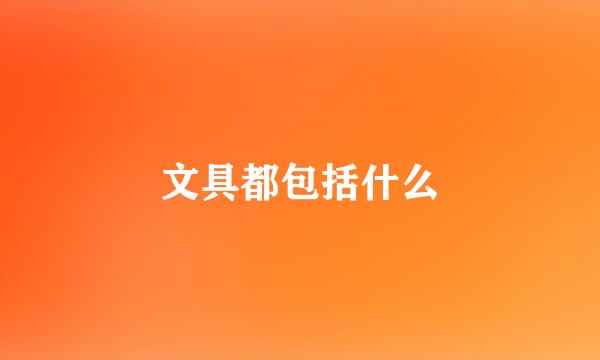 文具都包括什么