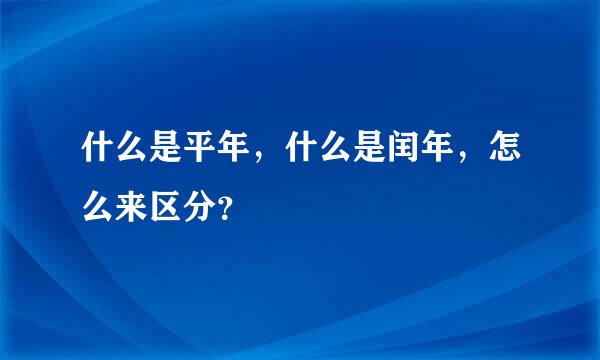 什么是平年，什么是闰年，怎么来区分？