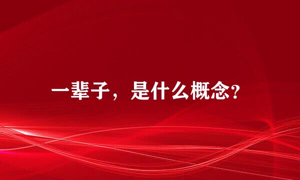 一辈子，是什么概念？