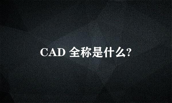 CAD 全称是什么?