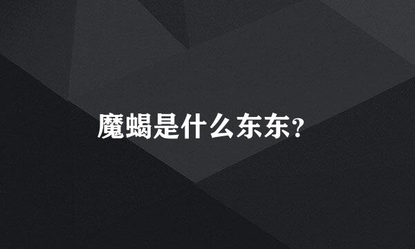 魔蝎是什么东东？