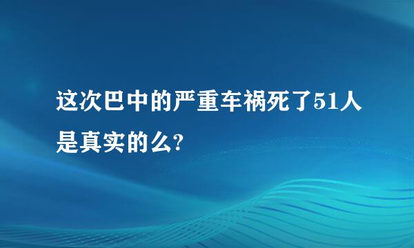 这次巴中的严重车祸死了51人是真实的么?