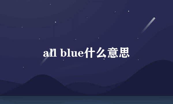 all blue什么意思