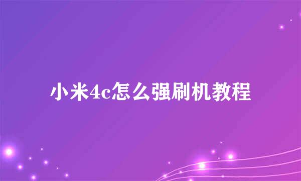 小米4c怎么强刷机教程