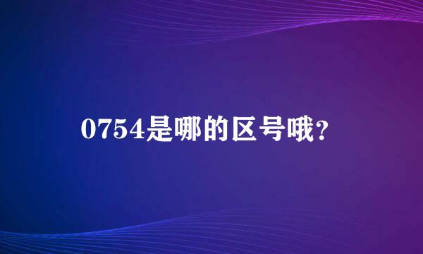 0754是哪的区号哦？