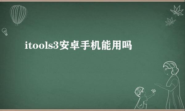 itools3安卓手机能用吗