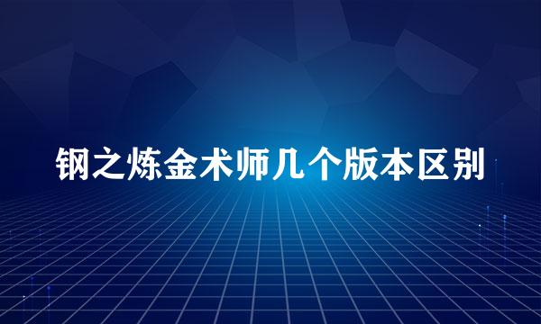 钢之炼金术师几个版本区别