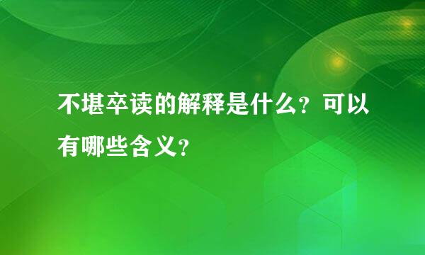 不堪卒读的解释是什么？可以有哪些含义？