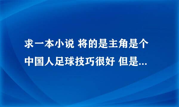 求一本小说 将的是主角是个中国人足球技巧很好 但是身体不好 重生到外国一个身体很好的球员身上的事情