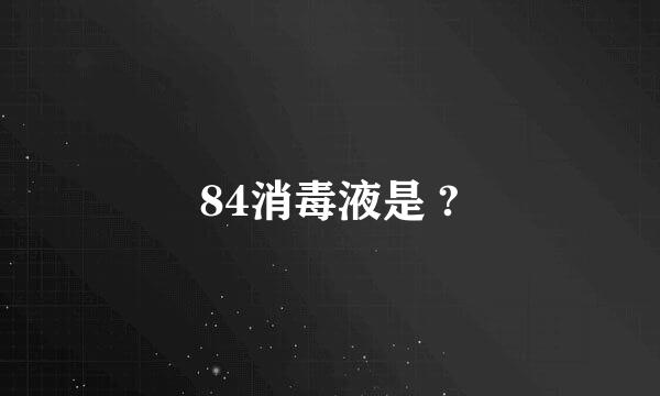 84消毒液是 ?