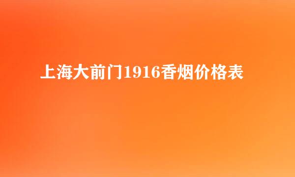 上海大前门1916香烟价格表