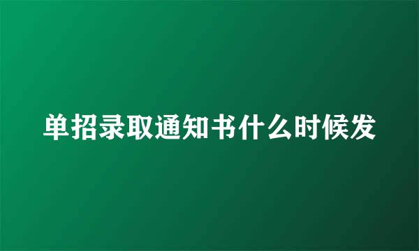 单招录取通知书什么时候发