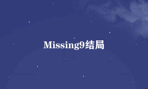 Missing9结局