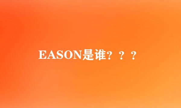 EASON是谁？？？