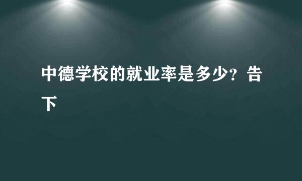 中德学校的就业率是多少？告下