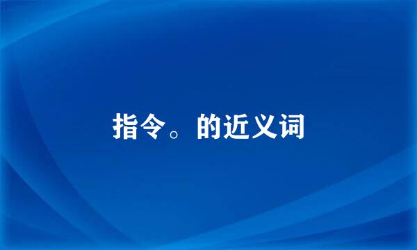 指令。的近义词