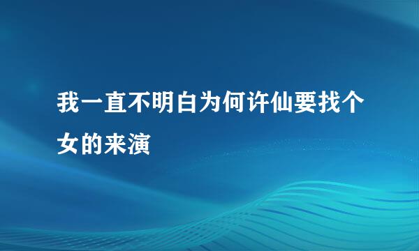 我一直不明白为何许仙要找个女的来演