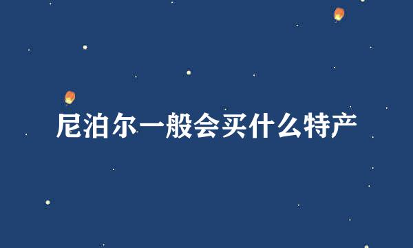 尼泊尔一般会买什么特产