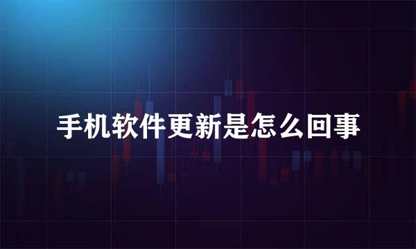 手机软件更新是怎么回事