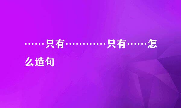 ……只有…………只有……怎么造句