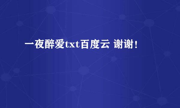 一夜醉爱txt百度云 谢谢！