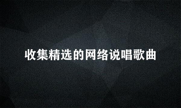 收集精选的网络说唱歌曲