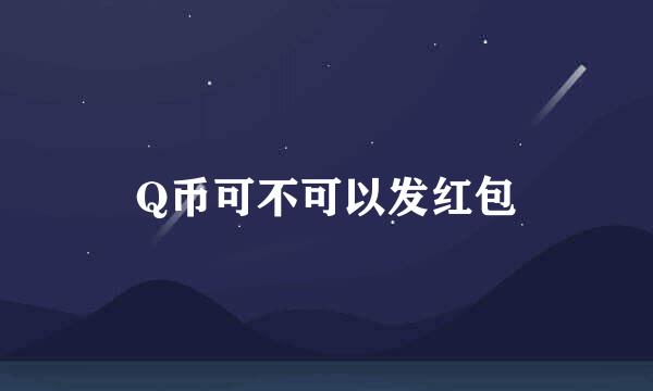 Q币可不可以发红包