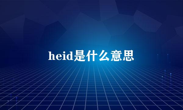 heid是什么意思