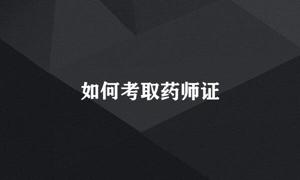 如何考取药师证