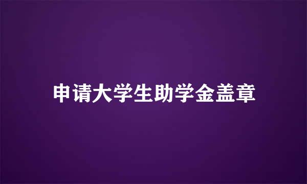 申请大学生助学金盖章