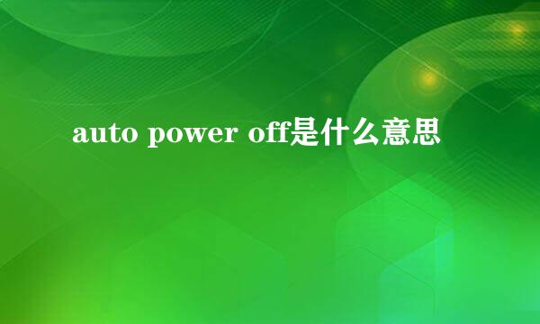 auto power off是什么意思