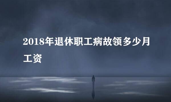 2018年退休职工病故领多少月工资