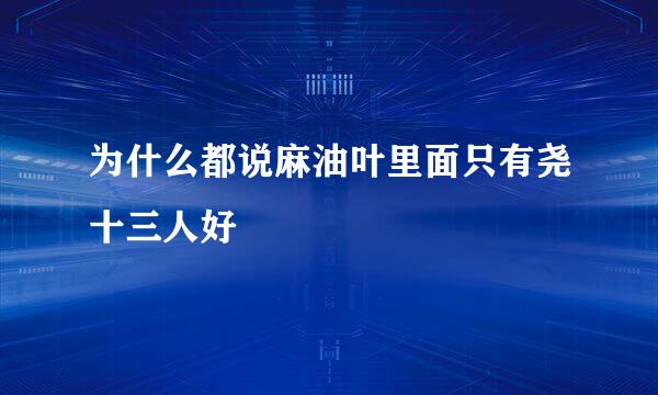 为什么都说麻油叶里面只有尧十三人好