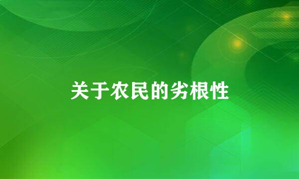 关于农民的劣根性