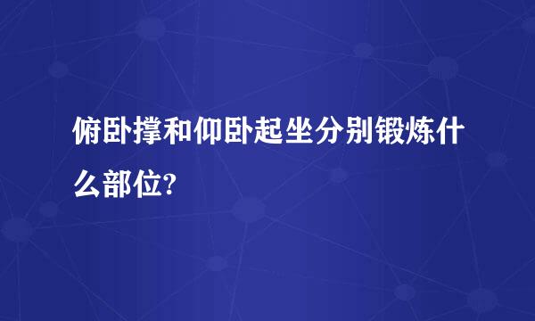 俯卧撑和仰卧起坐分别锻炼什么部位?