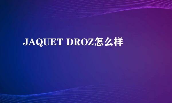 JAQUET DROZ怎么样