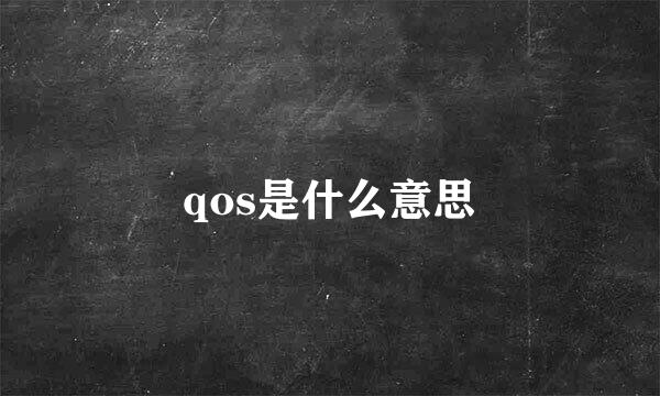 qos是什么意思