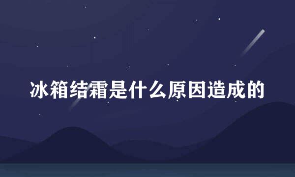 冰箱结霜是什么原因造成的