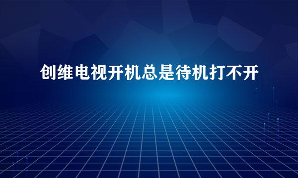 创维电视开机总是待机打不开