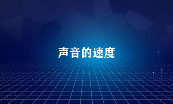 声音的速度