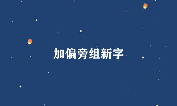 加偏旁组新字