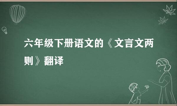 六年级下册语文的《文言文两则》翻译