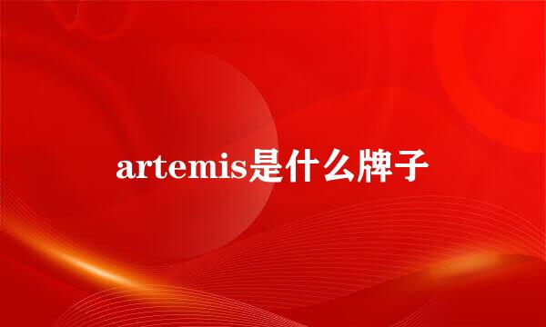 artemis是什么牌子