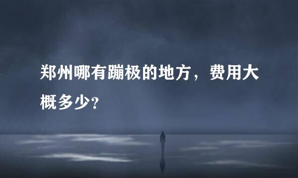 郑州哪有蹦极的地方，费用大概多少？