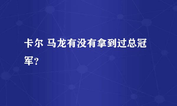 卡尔 马龙有没有拿到过总冠军？