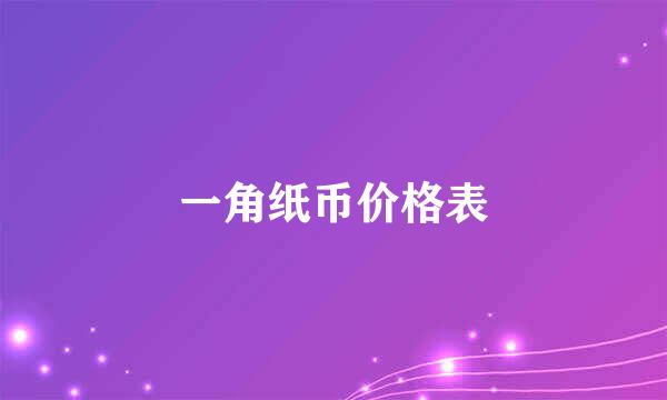 一角纸币价格表