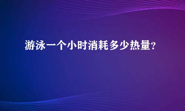 游泳一个小时消耗多少热量？